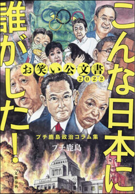 お笑い公文書2022 こんな日本に誰がした! プチ鹿島政治コラム集 