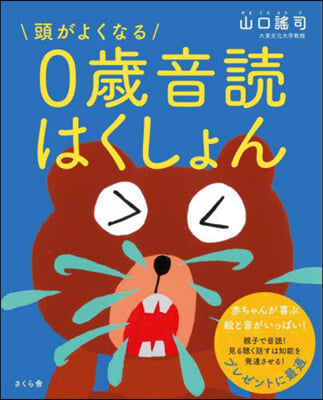 頭がよくなる 0歲音讀はくしょん