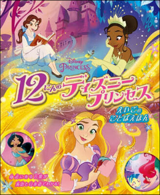 12にんのディズニ-プリンセス えいごのことばえほん 