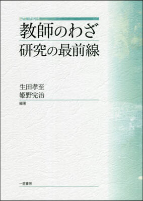 敎師のわざ 硏究の最前線