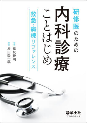 硏修醫のための內科診療ことはじめ