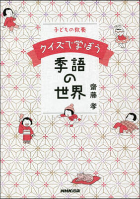 子どもの敎養 クイズで學ぼう季語の世界