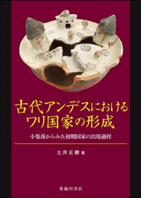 古代アンデスにおけるワリ國家の形成