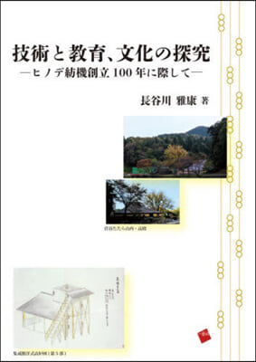 技術と敎育,文化の探究