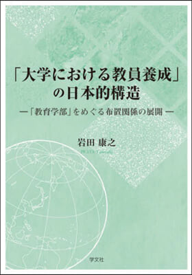 「大學における敎員養成」の日本的構造