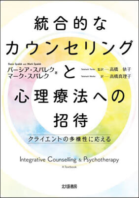 統合的なカウンセリングと心理療法への招待