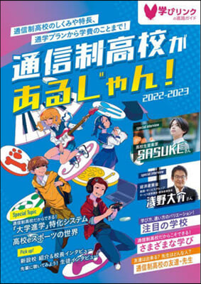 通信制高校があるじゃん! 2022-2023年版  