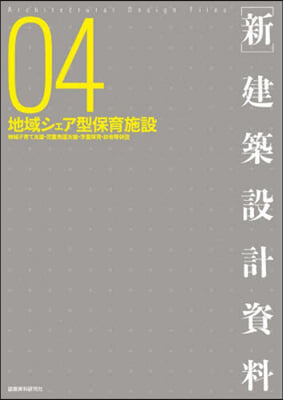 [新]建築設計資料(4)