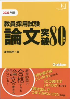 ’23 敎員採用試驗 論文突破80事例