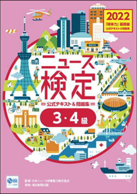 ニュ-ス檢定 公式テキスト&amp; 問題集「時事力」 基礎編 3.4級對應 2022年度版 