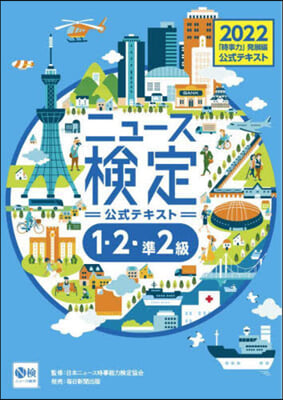 ニュ-ス檢定公式テキスト「時事力」發展編 1.2.準2級對應 2022年度版