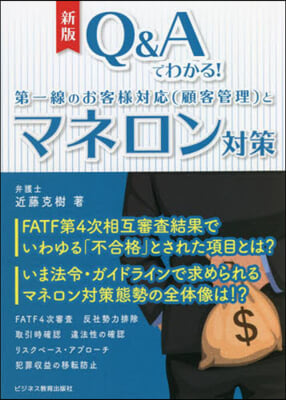 第一線のお客樣對應(顧客管理)とマネロン對策 新版