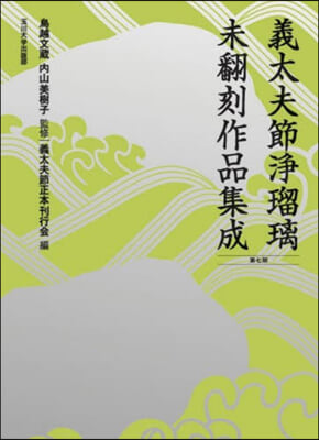 義太夫節淨瑠璃未飜刻作品集成 7期全10