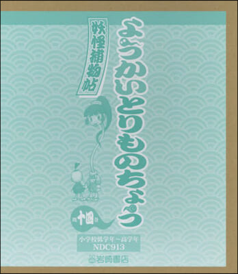 ようかいとりものちょう 旣14卷