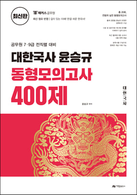 대한국사 윤승규 동형모의고사 400제