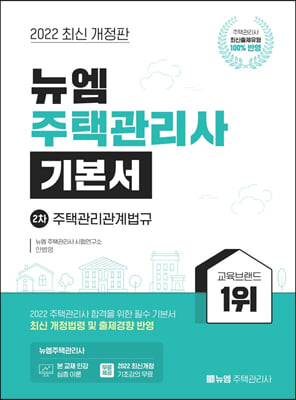 2022 뉴엠 주택관리사 2차 기본서 : 주택관리관계법규