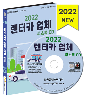 [CD] 2022 렌터카 업체 주소록 - CD-ROM 1장