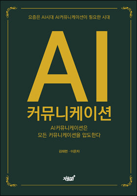 AI 커뮤니케이션