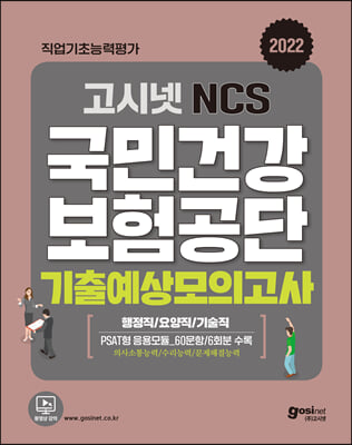 2022 고시넷 국민건강보험공단 NCS 기출예상모의고사