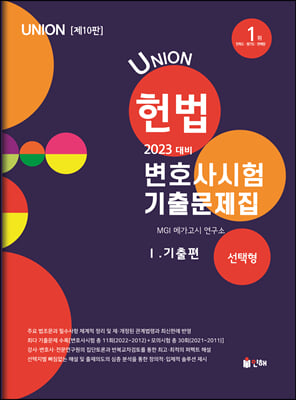 2023 UNION 변호사시험 헌법 선택형 기출문제집 1 : 기출편