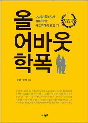 올 어바웃 학폭 - YES24 올 어바웃 학폭 - Yes24