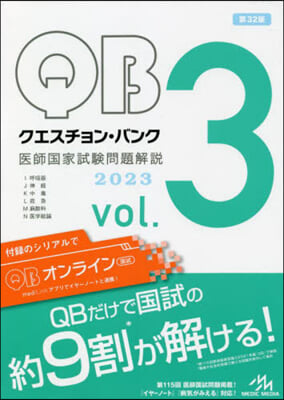 クエスチョン.バンク醫師國家試驗問題解說 2023 vol.3