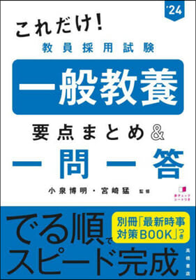 一般敎養 要点まとめ&一問一答 2024年度版 