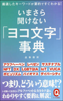 いまさら聞けない「ヨコ文字」事典