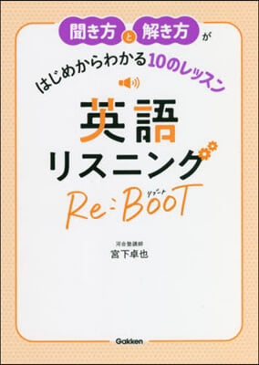 英語リスニングRe:BOOT