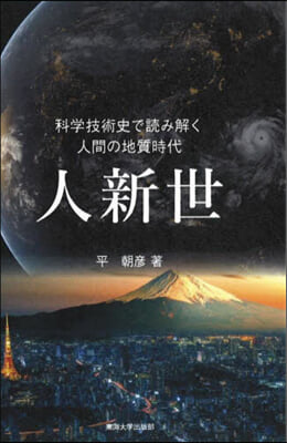 人新世 科學技術史で讀み解く人間の地質時代 