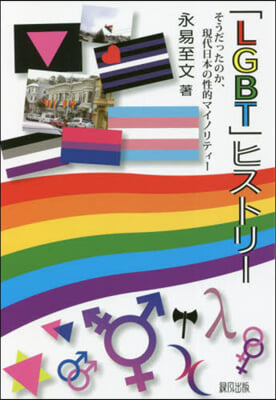 「LGBT」ヒストリ-