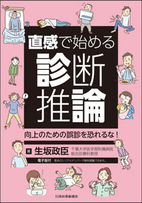 直感で始める診斷推論