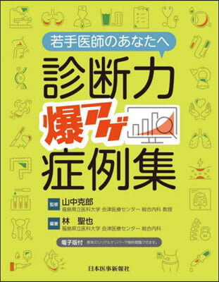 若手醫師のあなたへ 診斷力爆アゲ症例集