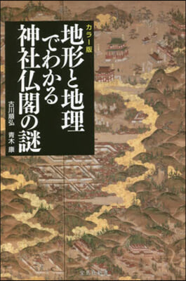 地形と地理でわかる神社佛閣の謎 カラ-版  