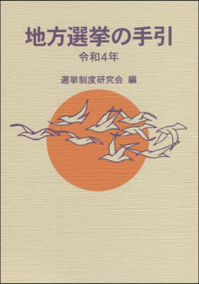 令4 地方選擧の手引