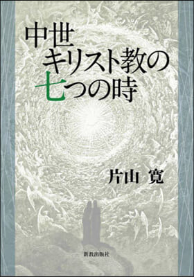 中世キリスト敎の七つの時