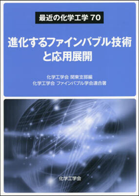 進化するファインバブル技術と應用展開