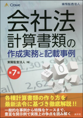 會社法計算書類の作成實務と記載事例 7版 第7版