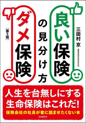 良い保險ダメ保險の見分け方 第5版