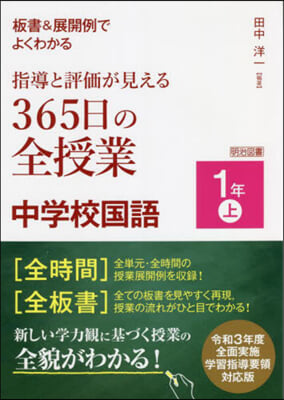 指導と評價が見える365日の全授業 中學校國語 1年(上)