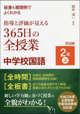 指導と評價が見える365日の全授業 中學校國語 2年 (上)