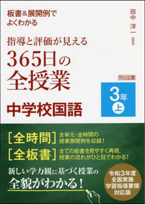 指導と評價が見える365日の全授業 中學校國語 3年 (上)