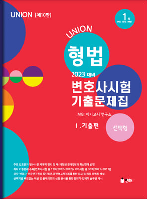 2023 UNION 변호사시험 형법 선택형 기출문제집 1. 기출편