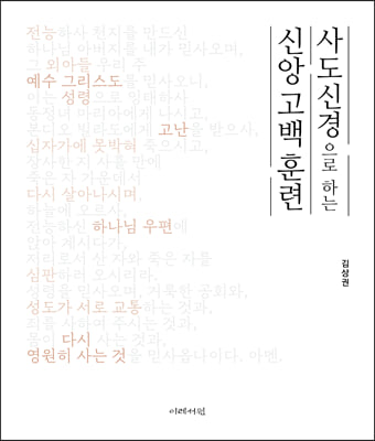 사도신경으로 하는 신앙 고백 훈련