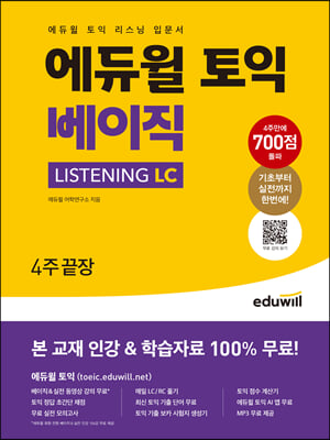 에듀윌 토익 베이직 LISTENING LC 4주끝장 