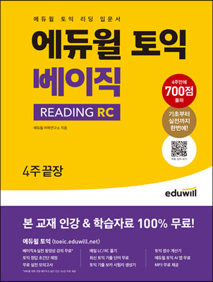 에듀윌 토익 베이직 READING RC 4주끝장