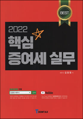 2022 핵심 증여세 실무