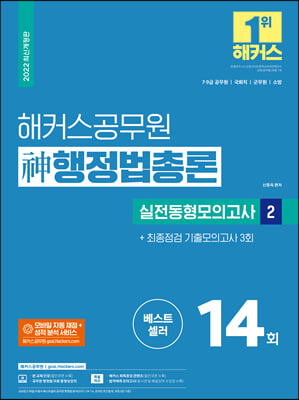 2022 해커스공무원 神(신) 행정법총론 실전동형모의고사 2 + 최종점검 기출모의고사 3회 (7급 9급 공무원)