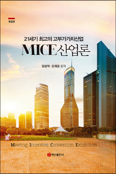 MICE 산업론