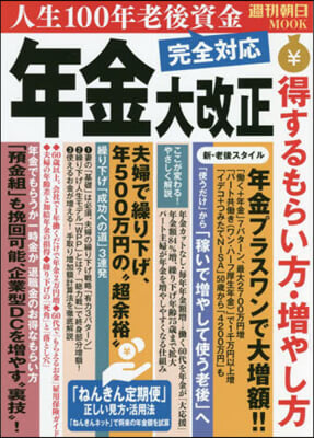 年金大改正 得するもらい方.增やし方